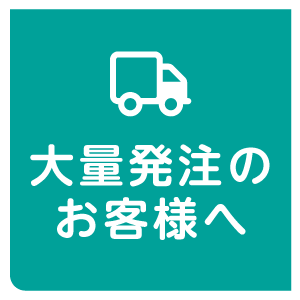 大量発注バナー